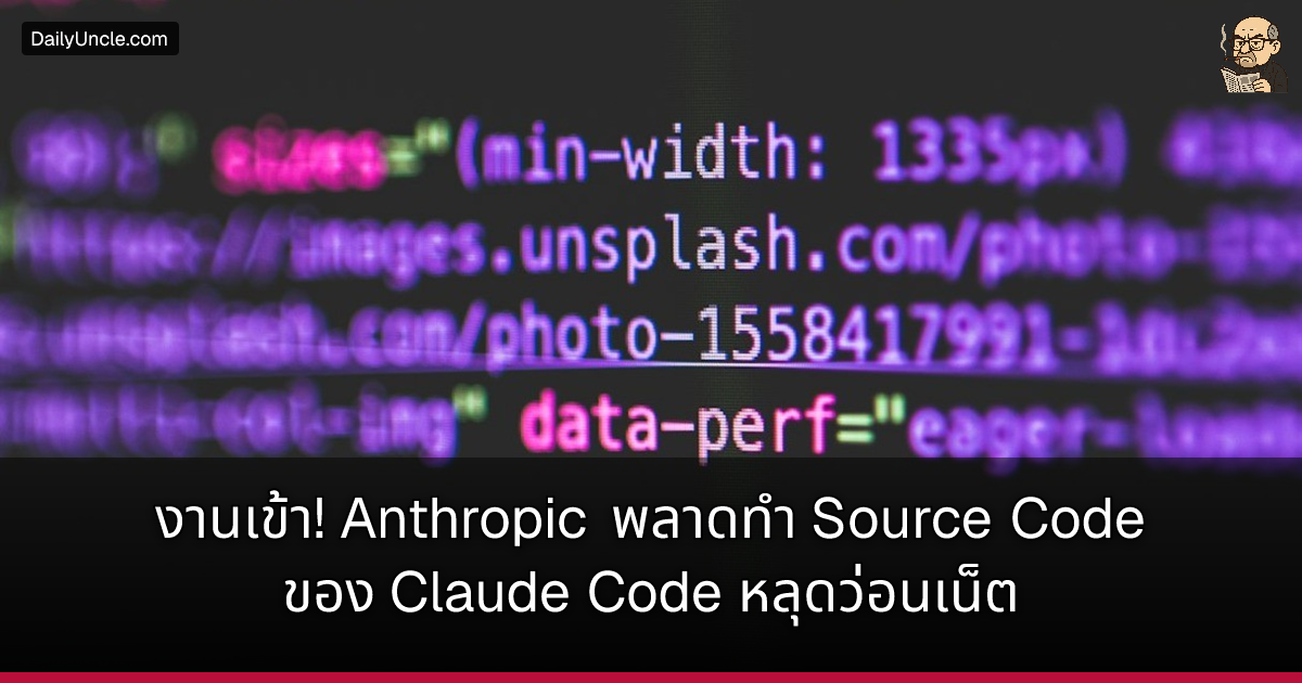 งานเข้า! Anthropic พลาดทำ Source Code ของ Claude Code หลุดว่อนเน็ต