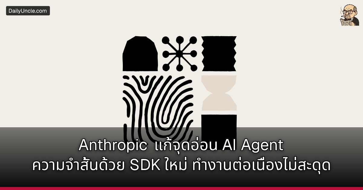 Anthropic แก้จุดอ่อน AI Agent ความจำสั้นด้วย SDK ใหม่ ทำงานต่อเนื่องไม่ ...