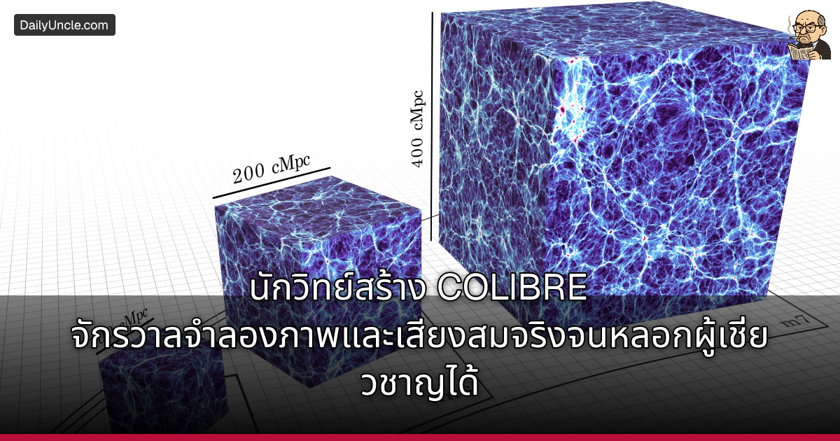 นักวิทย์สร้าง COLIBRE จักรวาลจำลองภาพและเสียงสมจริงจนหลอกผู้เชี่ยวชาญได้
