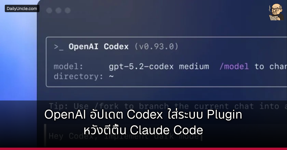 OpenAI อัปเดต Codex ใส่ระบบ Plugin หวังตีตื้น Claude Code