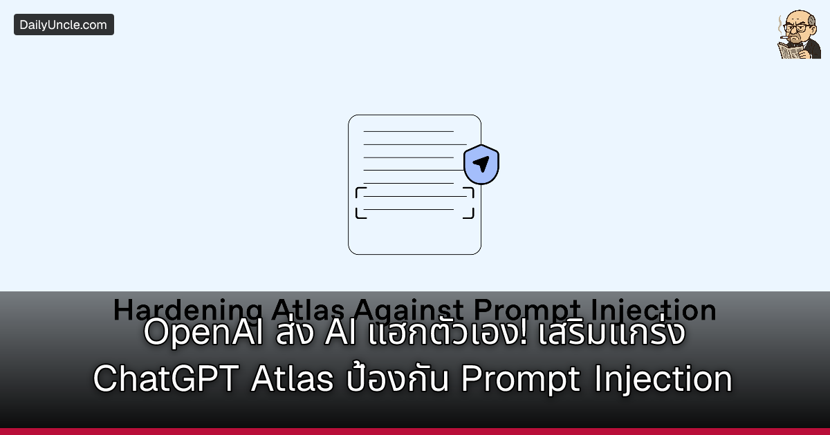 OpenAI ส่ง AI แฮกตัวเอง! เสริมแกร่ง ChatGPT Atlas ป้องกัน Prompt Injection