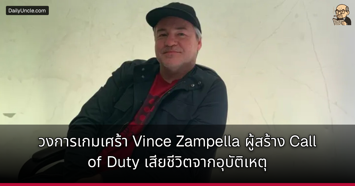 วงการเกมเศร้า Vince Zampella ผู้สร้าง Call of Duty เสียชีวิตจากอุบัติเหตุ