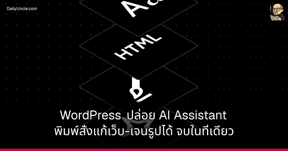 WordPress ปล่อย AI Assistant พิมพ์สั่งแก้เว็บ-เจนรูปได้ จบในที่เดียว