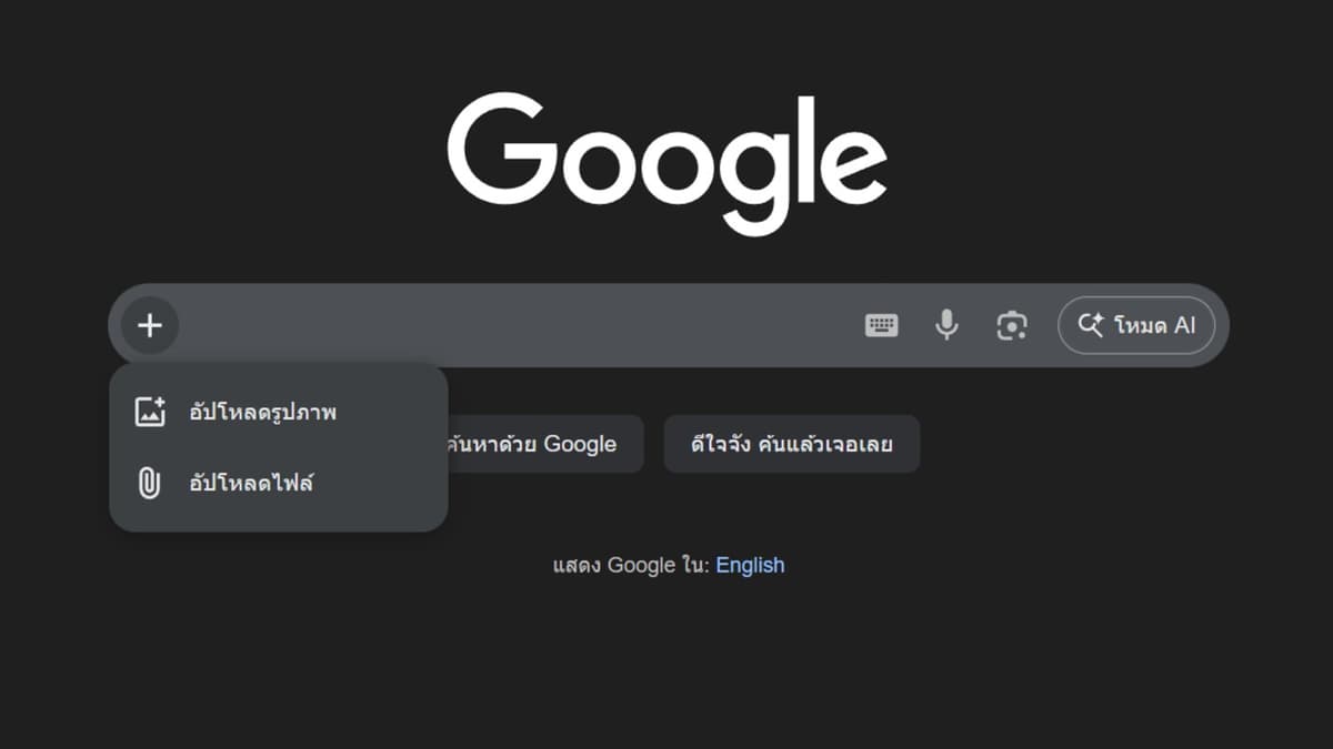 Google Search เพิ่มปุ่มอัปโหลดรูปและเอกสาร ให้ Gemini ช่วยวิเคราะห์ข้อมูล