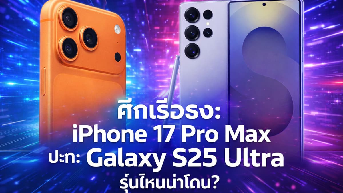 ศึกเรือธง: iPhone 17 Pro Max ปะทะ Galaxy S25 Ultra รุ่นไหนน่าโดน?