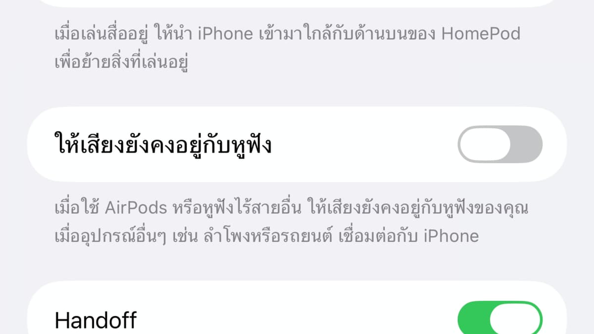 iOS 26 แก้ปัญหาสุดกวนใจ แก้เสียงหูฟังเด้งไปลำโพงอื่นอัตโนมัติ